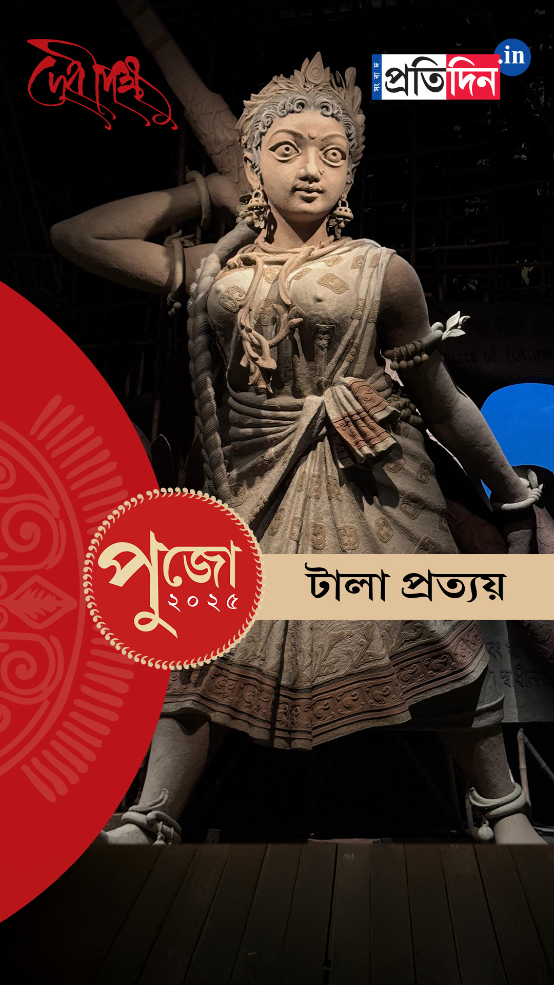 Durga Puja 2025: টালা প্রত্যয়ের EXCLUSIVE ফার্স্ট লুক।